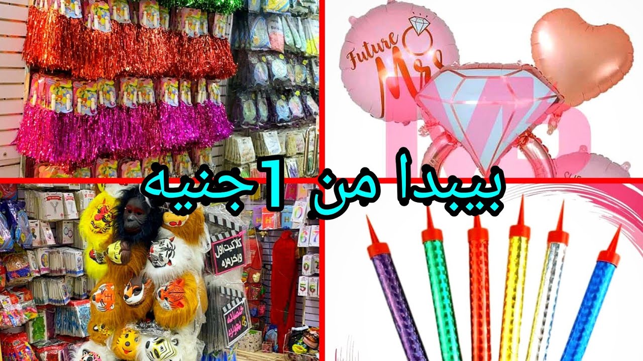 💥اكتشاف ارخص محل مستلزمات اعياد ميلاد و الحفلات الخطوبه و بلالين هيليوم وشموع السعر بيبدا من1 جنيه