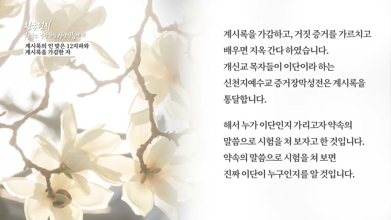 [천국편지] 계시록의 인 맞은 12지파와 계시록을 가감한 자 l 신천지 예수교회