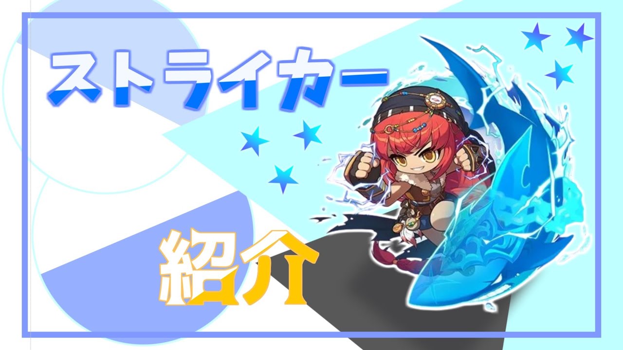 【JMS】さらっとストライカー紹介します【メイプルストーリー】