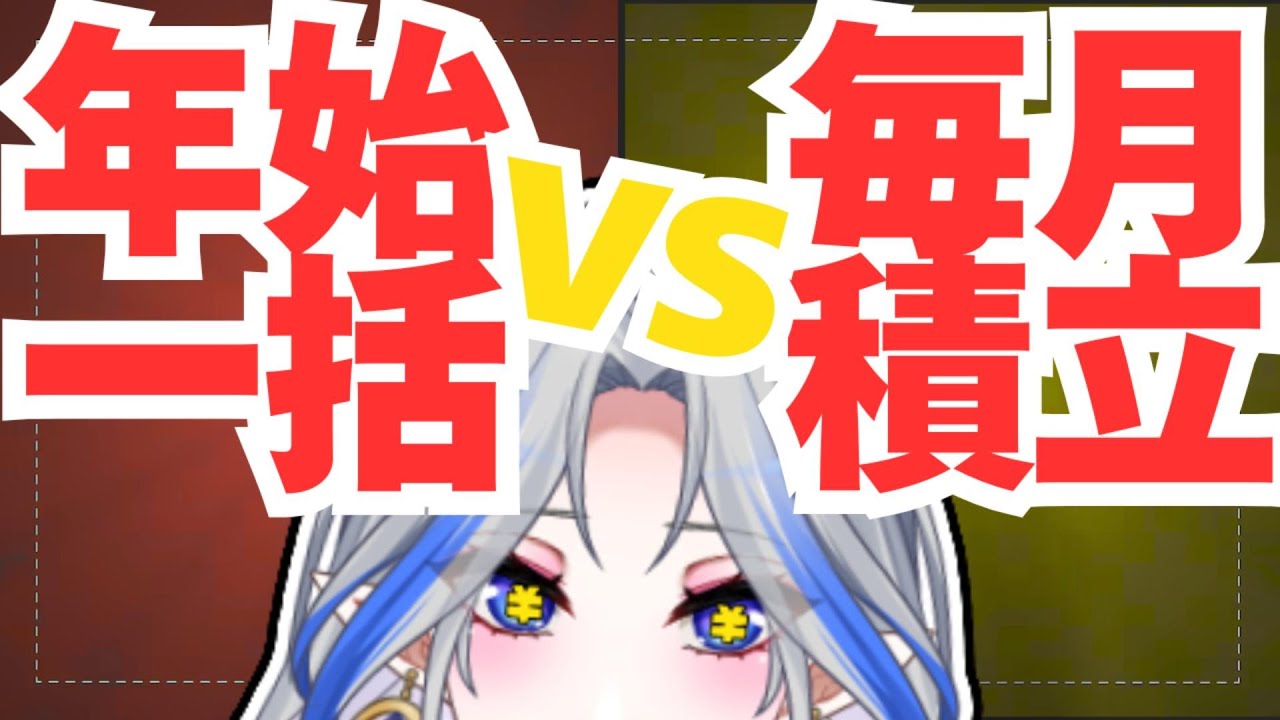 NISA毎月積立VS年初一括！オタクが選ぶべきなのは？