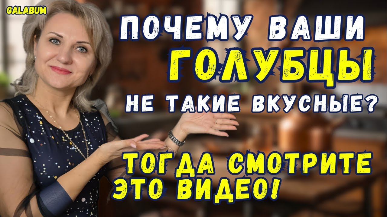 Голубцы домашние 🍴 Вкус детства! Рецепт сочных голубцов | Русская кухня в Германии@GALABUM​