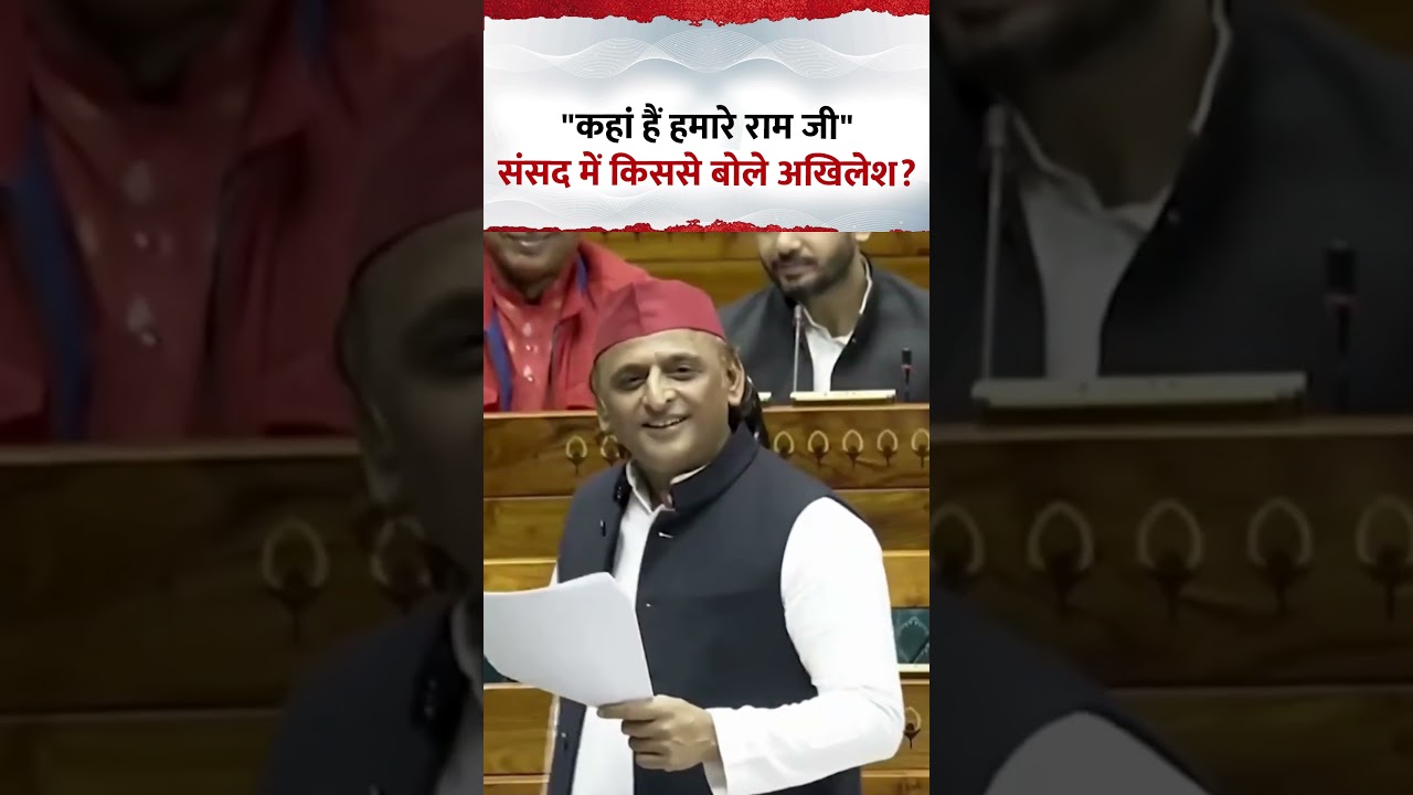 Akhilesh Yadav लोकसभा में किसे ढ़ूढ़ने लगे? बोले- कहां हैं हमारे 'राम जी'?