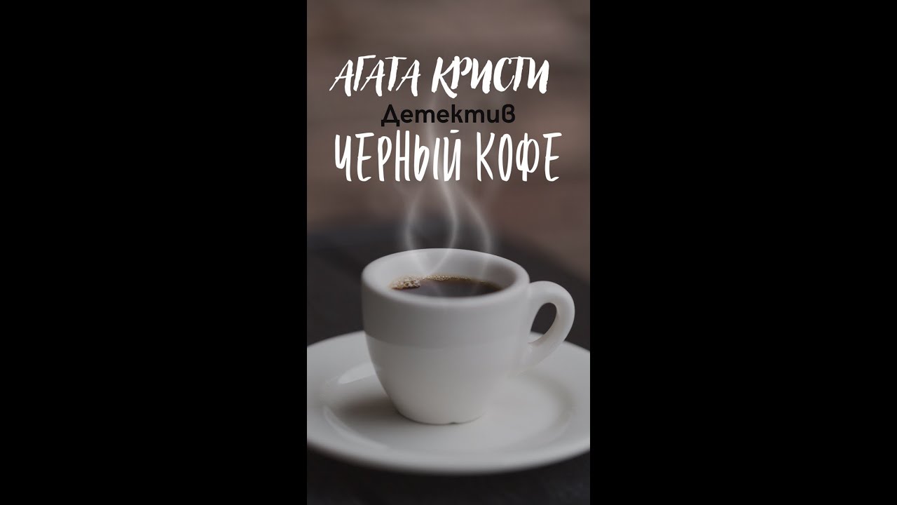 🕵️‍♂️ Детектив. Черный кофе - Агата Кристи Аудиокнига (полная книга)