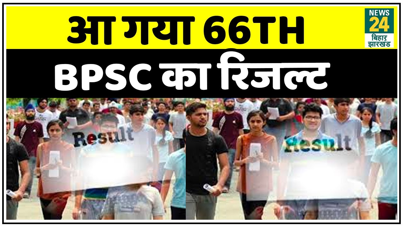 66th BPSC का RESULT जारी, 8997 उम्मीदवारों ने मेन्स के लिए किया क्वालीफाई