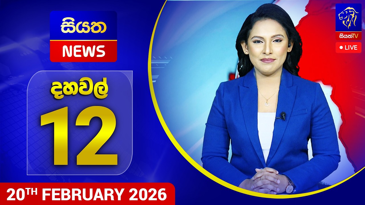 🔴 LIVE | Siyatha News | 12.00 PM | 20 - 02 - 2026