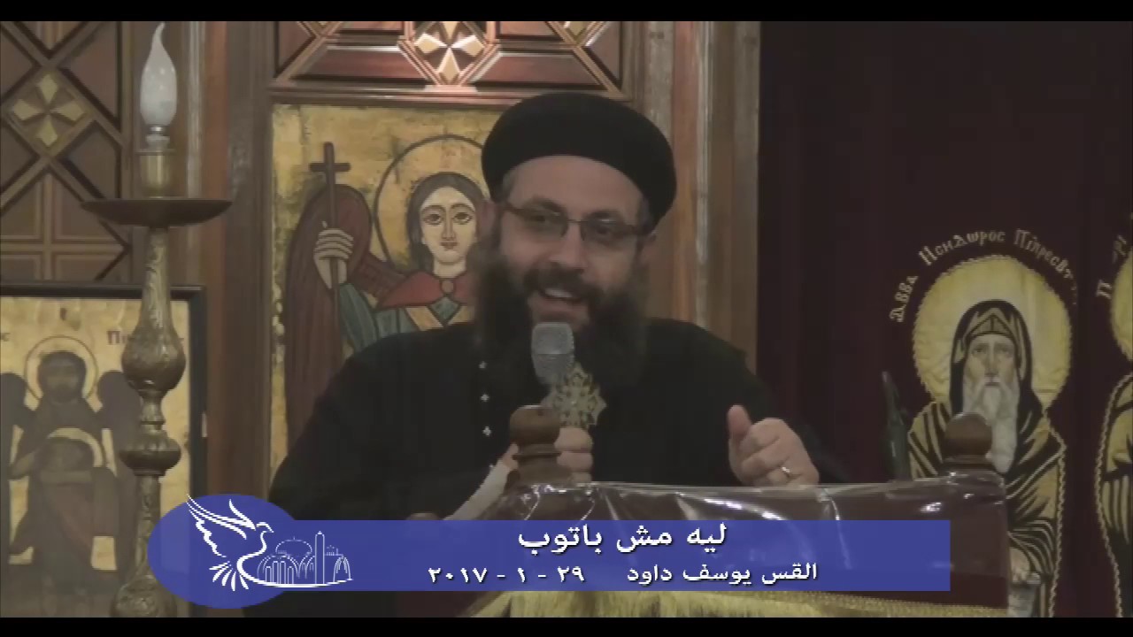 ليه مش باتوب؟ - القس يوسف داود 29 - 1 - 2017