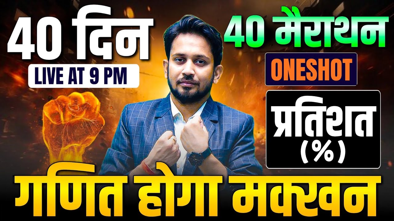 प्रतिशत का BASIC से सम्पूर्ण निचोड़ || एक ही वीडियो में प्रतिशत के महत्वपूर्ण सवालों का पूरा निचोड़ 