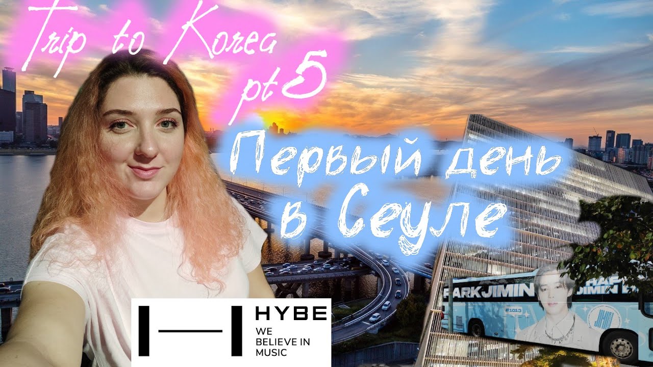Первый день в Сеуле | Поездка в Южную Корею | Часть 5 | Vlog ARMY | Korea Vlog|