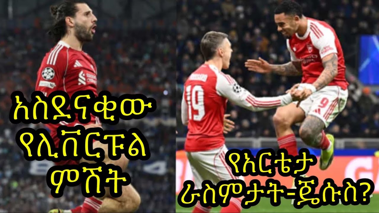 የእንግሊዝ ሁሉም ቲሞች ቶፕ ስምንት ውስጥ ሊጨርሱ ይችላሉ:: ሊቨርፑል አስደናቂ ድል አስመዝግቧል:: የአርቴታ ራስ ምታት የሚሆነው ገብርኤል ጄሱስ?