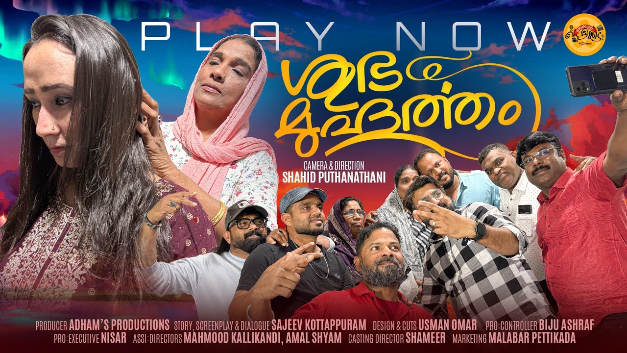 SHUBAMUHOORTHAM l ശുഭ മുഹൂർത്തം l SHORT FILM l SAJEEV KOTTAPPURAM l SHAHID PUTHANATHANI l 