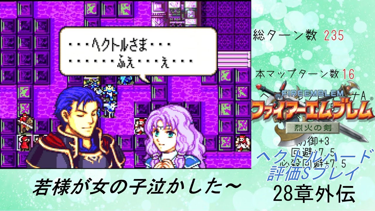 ファイアーエムブレム烈火の剣　ヘクトルハード評価Sプレイ28章外伝