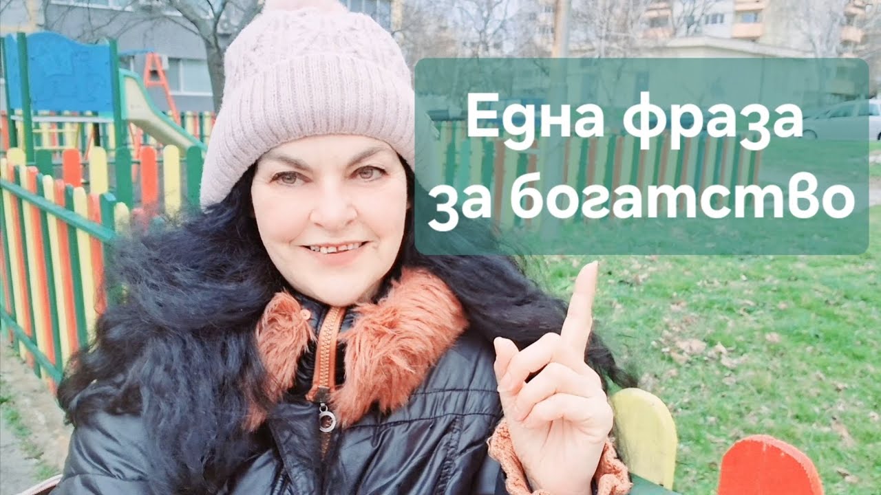 Една фраза запиши в подсъзнанието