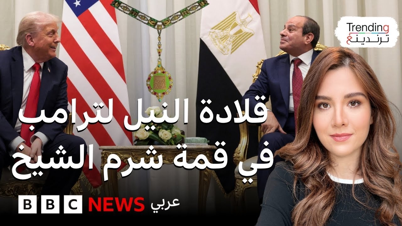 إشادات متبادلة بين ترامب والسيسي في قمة شرم الشيخ للسلام