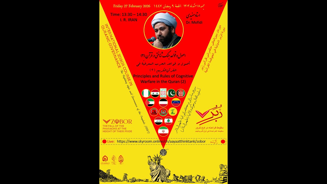 15. Principles & Rules of Cognitive Warfare in the Quran-2 I Inte Course on Quranic Governance ZOBOR