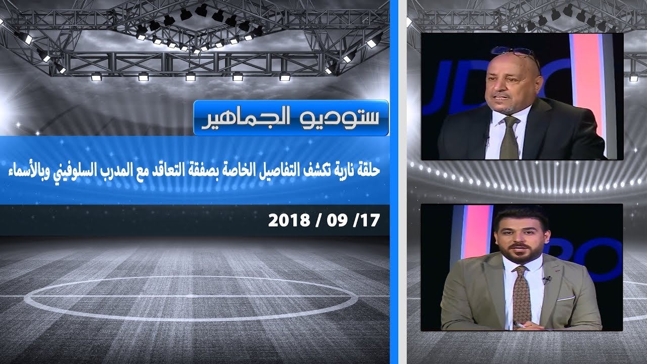 ستوديو الجماهير | حلقة تكشف التفاصيل الخاصة بصفقة التعاقد مع المدرب السلوفيني وبالأسماء 17-09-2018