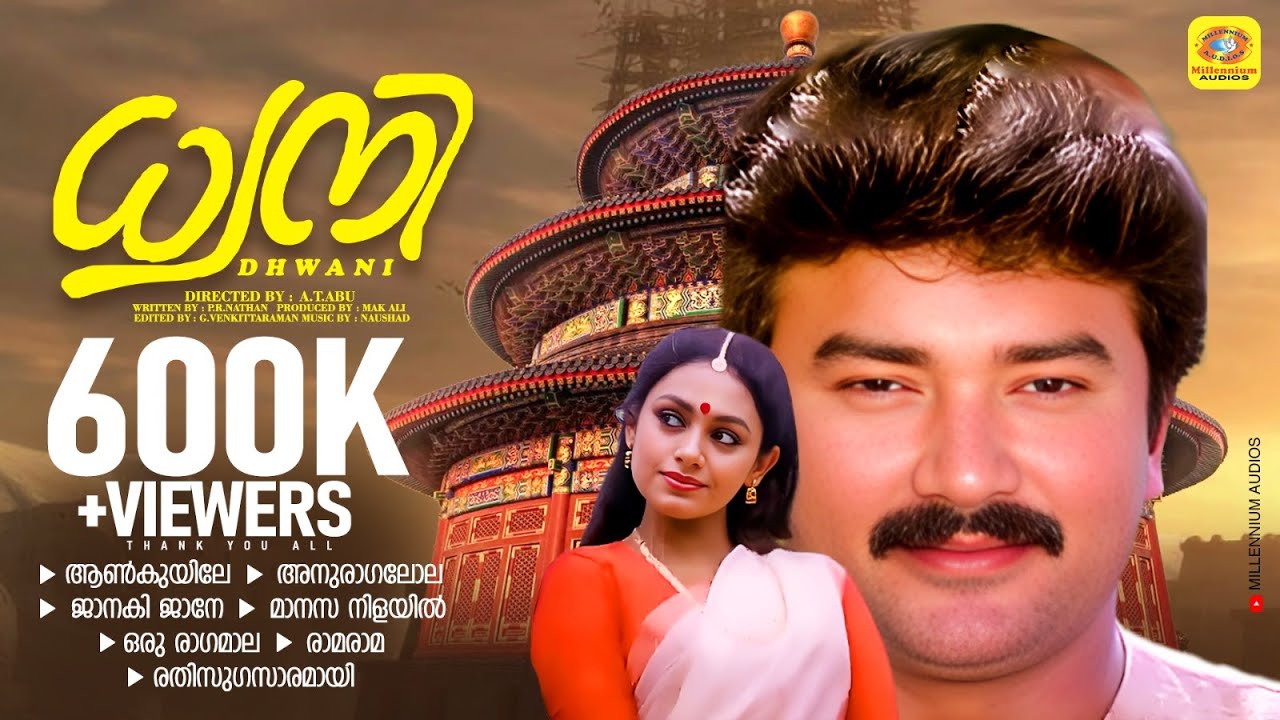 ധ്വനി  | Dhwani | Malayalam Movie Songs | Super Hit Songs | Non Stop Hits