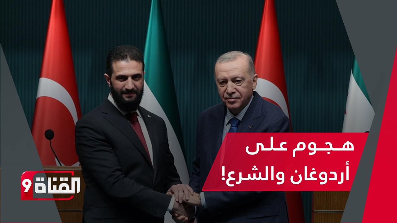 أعضاء في الكونغرس يهاجمون أردوغان والشرع بحدة!هل تتغير قواعد اللعبة في المنطقة ؟