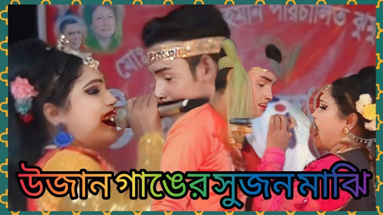 উজান গাঙের সুজন মাঝি সম্পূর্ণ যাত্রাপালা। যাএা নায়ক শান্ত ও যাএা নায়িকা বিউটি।ojan gagger sujon maji