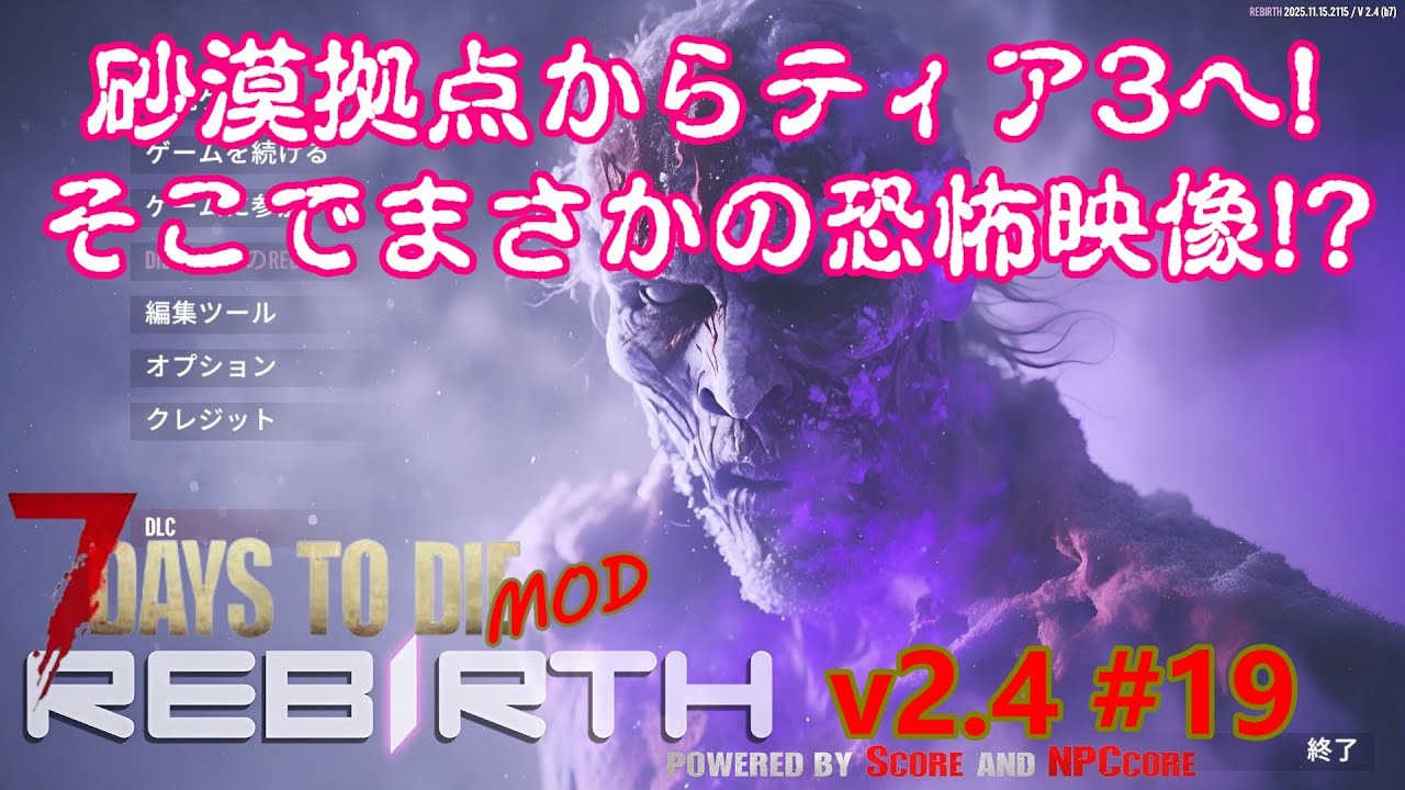 【7days to die v2.4 REBIRTH #19】砂漠拠点完成！早速ティア3へ突撃したら最後に恐怖体験が！！【7dtd・MOD】