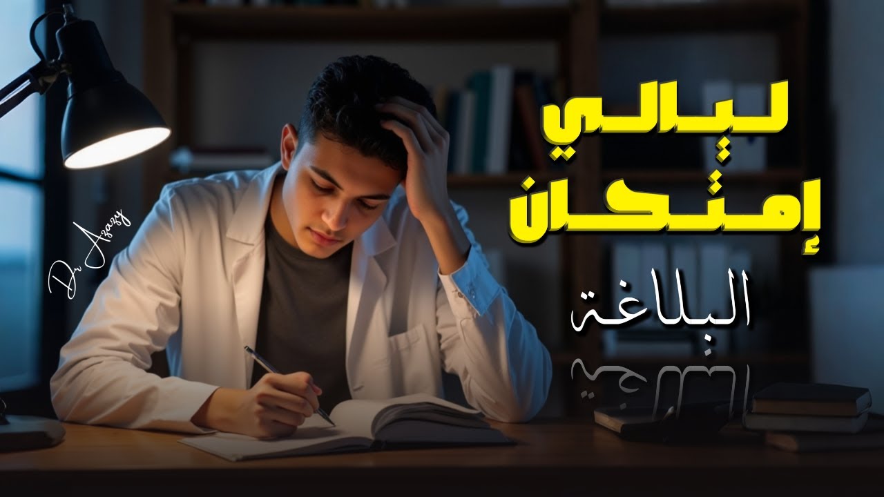 إزاي تستغل ليالي البلاغه صح | ليالي الإمتحان 2025 | دكتور عزازي