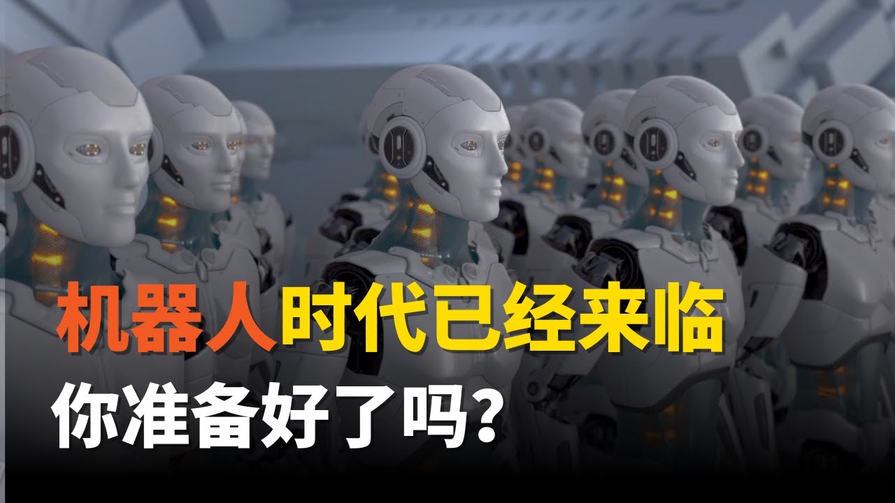 机器人时代已经来临，你真的准备好了吗？- 附Tesla Optimus功能展示及最新机器狗展示