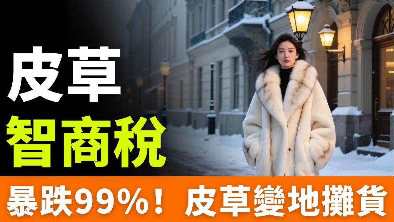 一夜雪崩！暴跌99%，皮草變地攤貨！當年一件抵一套房，如今直播間幾百塊？「貴婦標配」淪為「時代的眼淚」！