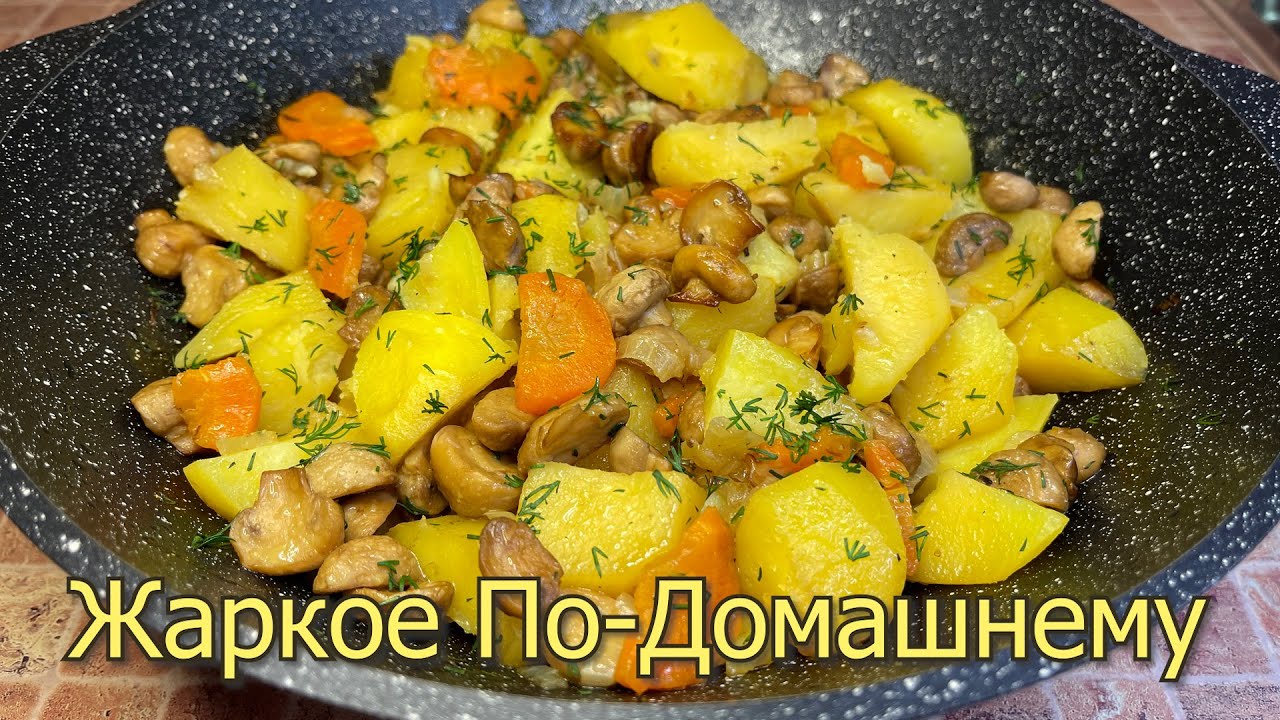 Жаркое По-Домашнему с Грибами, Тонкости приготовления, Вкусный и Простой Рецепт Жаркое без мяса.