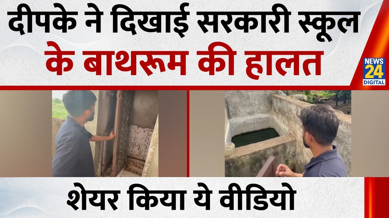 Abhijeet Dipke ने दिखाई सरकारी स्कूल के बाथरूम की हालत, शेयर किया ये वीडियो | CJP |