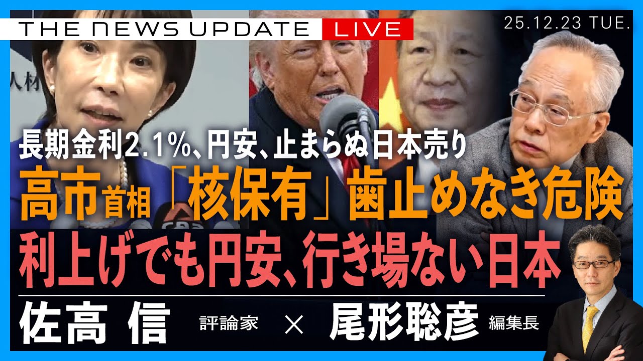 高市首相、「核保有」歯止めなき危険／利上げで、円安、行き場なき日本経済  (佐高信❎尾形聡彦)【12/23(火) 18:30~ ライブ】