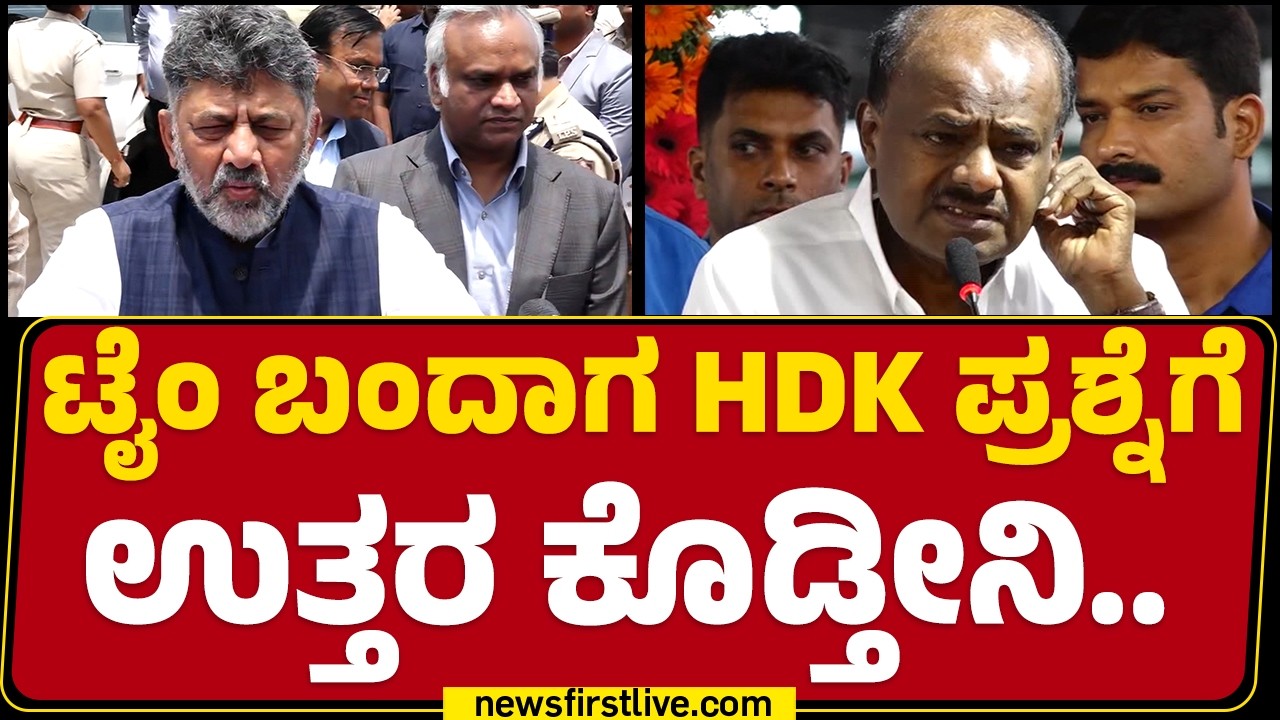 CM DK Shivakumar : ಟೈಂ ಬಂದಾಗ HD Kumaraswamy ಪ್ರಶ್ನೆಗೆ ಉತ್ತರ ಕೊಡ್ತೀನಿ..| Congress | @newsfirstkannada
