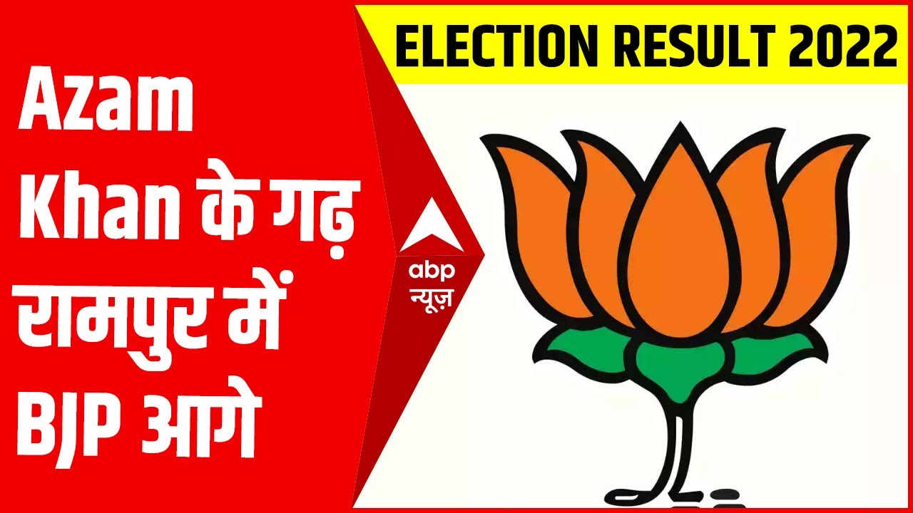 UP Election Results 2022: Azam Khan के गढ़ Rampur में BJP आगे | UP Result 2022