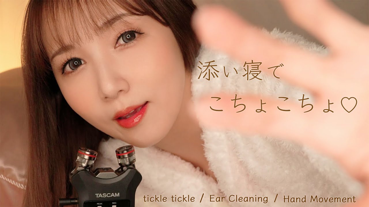 【ASMR】ゼロ距離！添い寝でこちょこちょ👋【tickle tickle ・Hand Movement・Ear Cleaning】