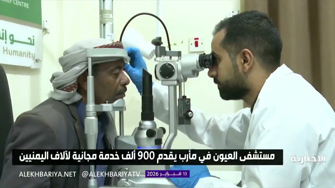 900 ألف خدمة تعيد النور لآلاف اليمنيين في مستشفى مأرب للعيون