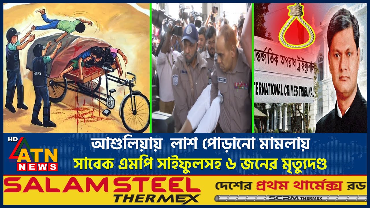 আশুলিয়ায়  লাশ পোড়ানো মামলায় সাবেক এমপি সাইফুলসহ ৬ জনের মৃ*ত্যু*দণ্ড | Ashulia Cremation