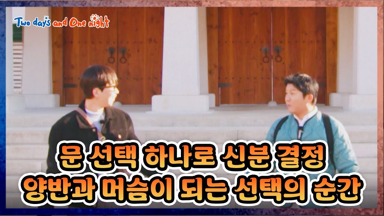 [EXTENDED] Two Doors, One Choice 🚪 [1박 2일 4 Two Days and One Night 4 Ep304] | KBS WORLD TV 251221