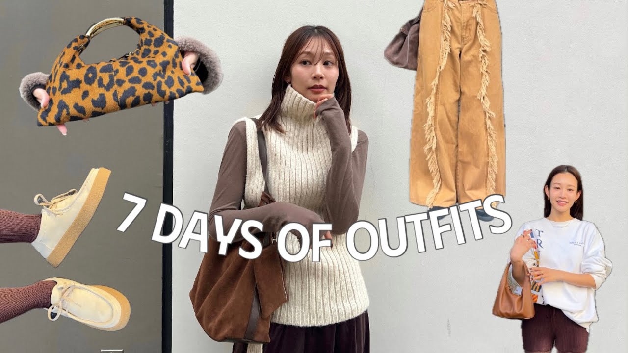 【1週間コーデ】大好きな秋の7 Days of Outfits 🍂🐆👜