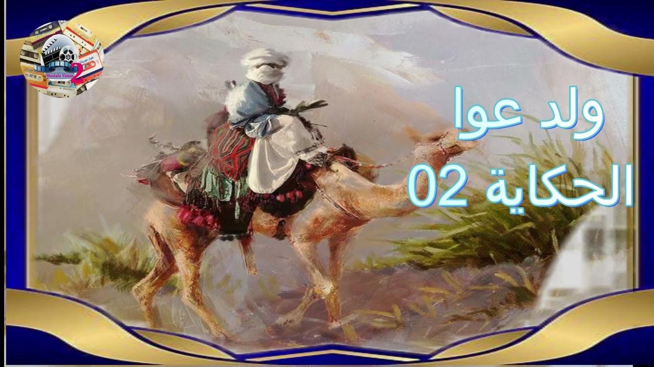 ولد عوا الحكاية 02