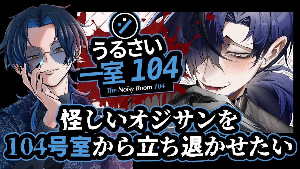 【 #うるさい一室104 】104号室、苦情が絶えないらしい。寝落ちOK／コメント歓迎／初見・ROM歓迎