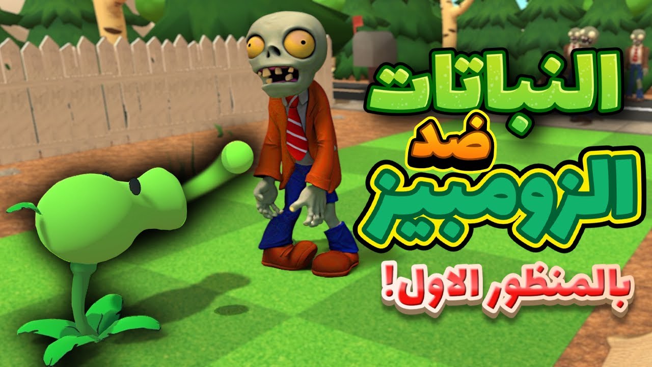 النباتات ضد الزومبيز بالمنظور الاول 🧟 يخرب بيت الصعوبة 🤣 | Plants Vs Zombies 3D