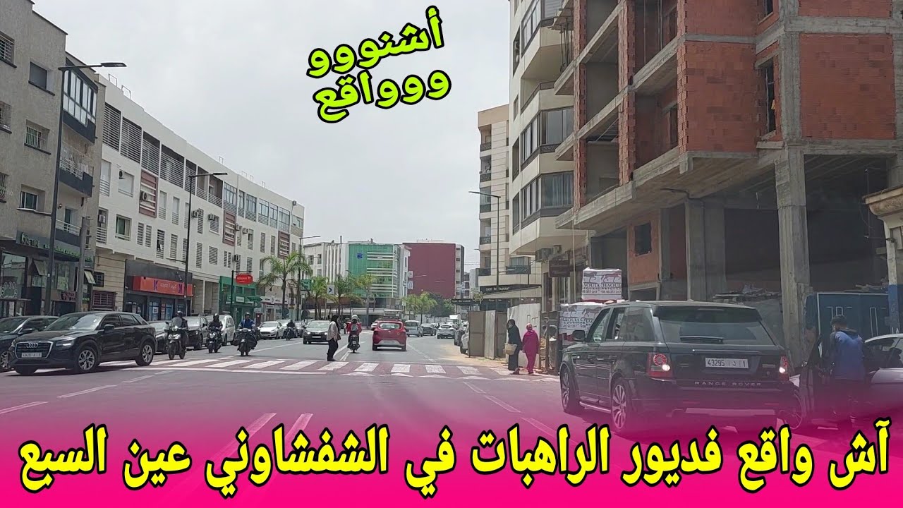 أشنو واقع فديور النصارا وراهبات بعين السبع#المغرب#عين_السبع