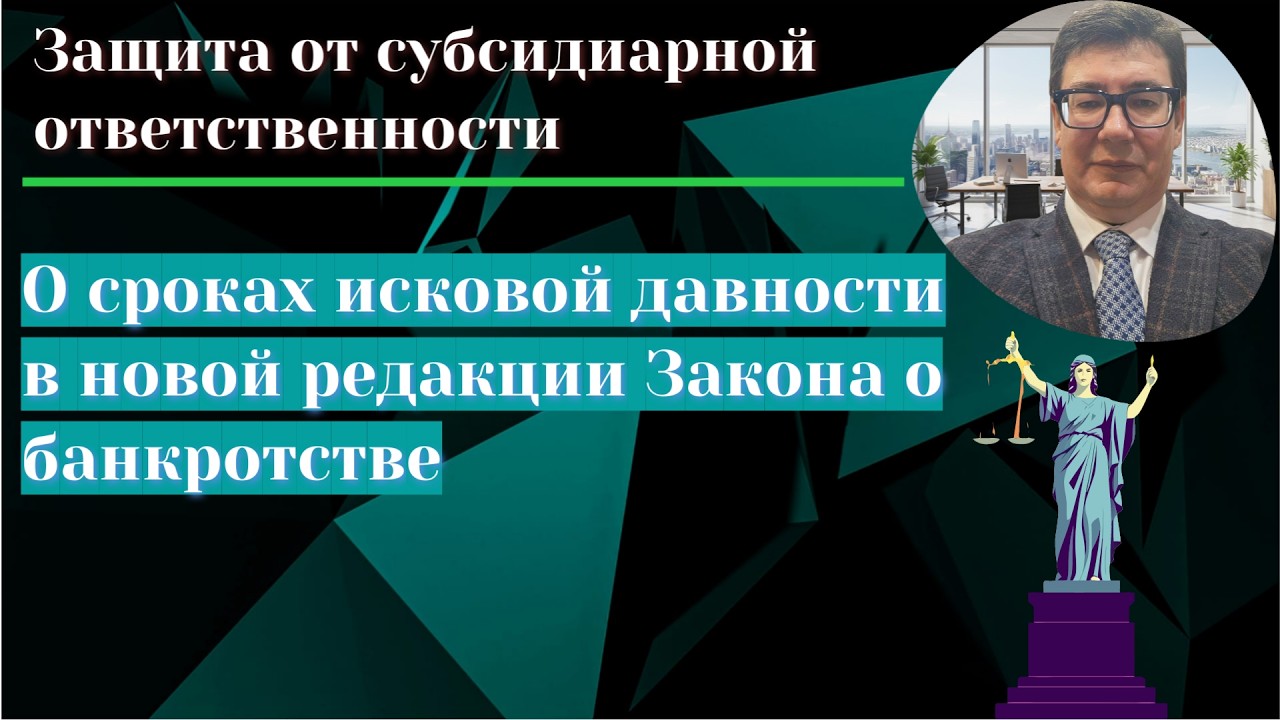 Исковая давность привлечения к субсидиарной ответственности в новой редакции Закона о банкротстве