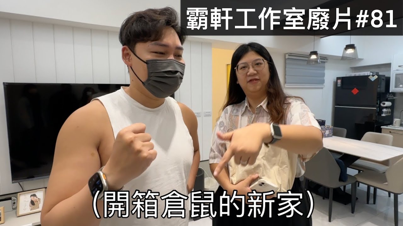 【霸軒】婚姻拯救者終於買房了｜每週廢片#81｜米樂爆米花