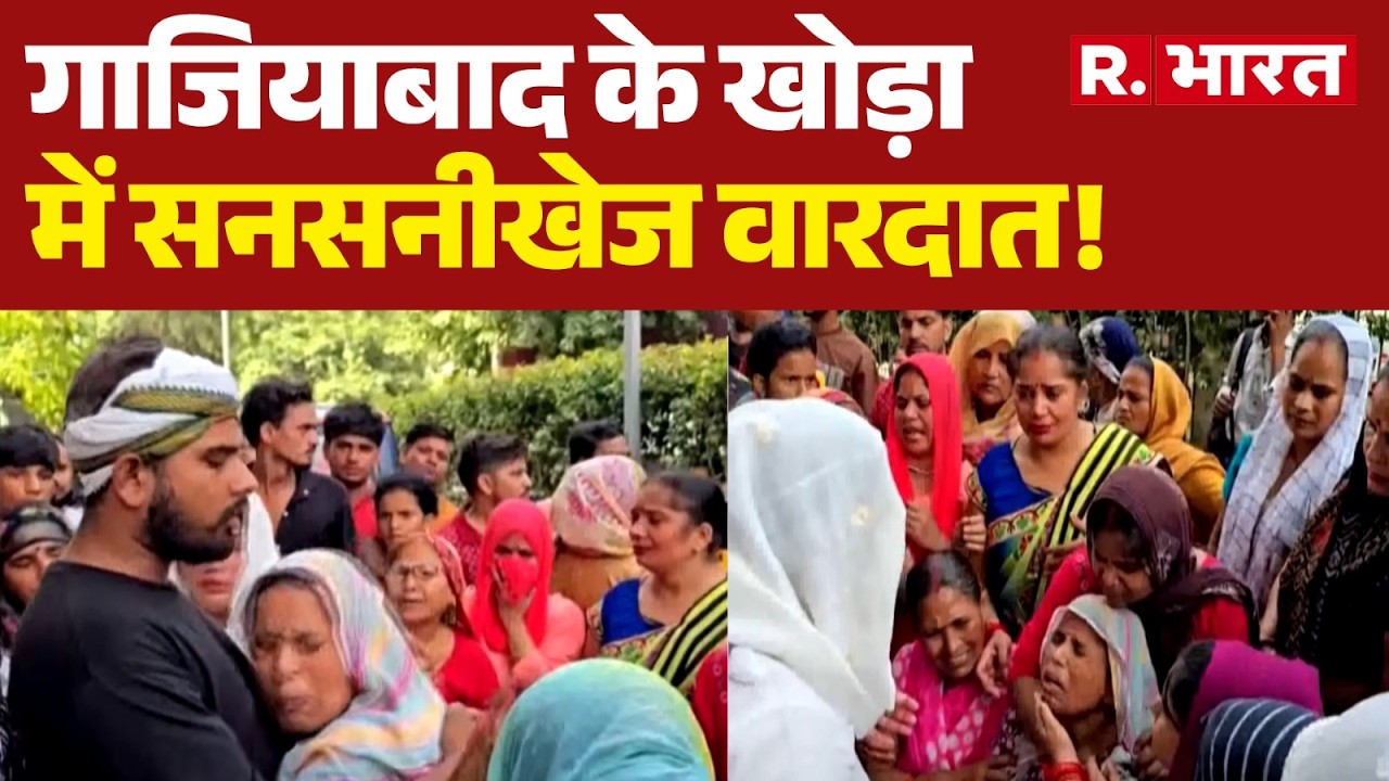 Ghaziabad News: Sensational Incident in Khoda, Ghaziabad! Khoda Murder Case