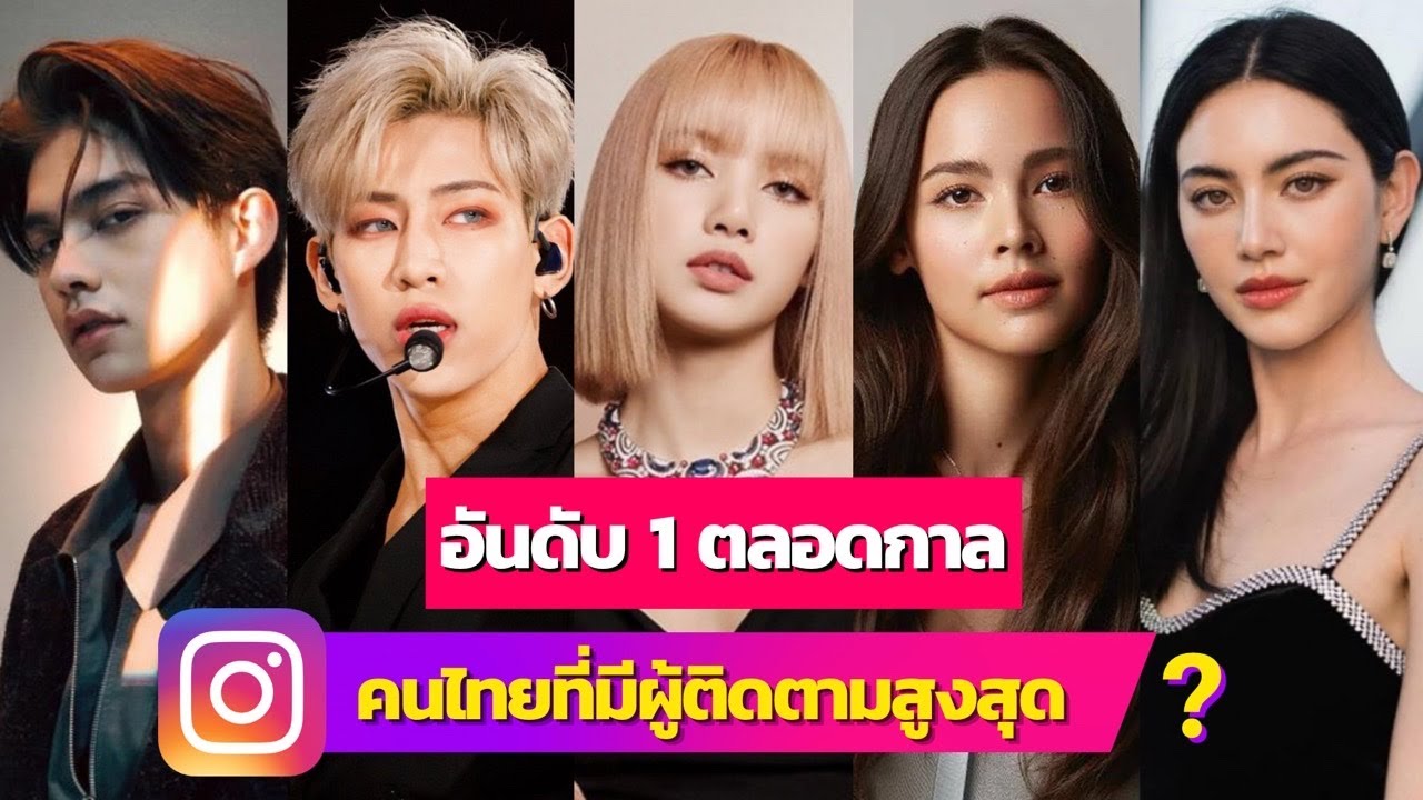 20 อับดับ คนไทยที่มียอดผู้ติดตามใน Instagram มากที่สุด