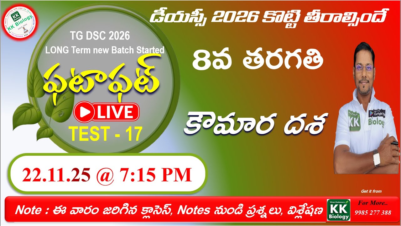 TG DSC 2026 SA(Bio)  ఫటా ఫట్ 🔴L I V E  Test -17  @7:15 PM  8th Class