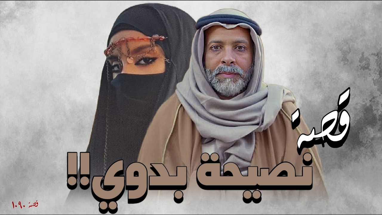 1090 - قصة نصيحة بدوي!!