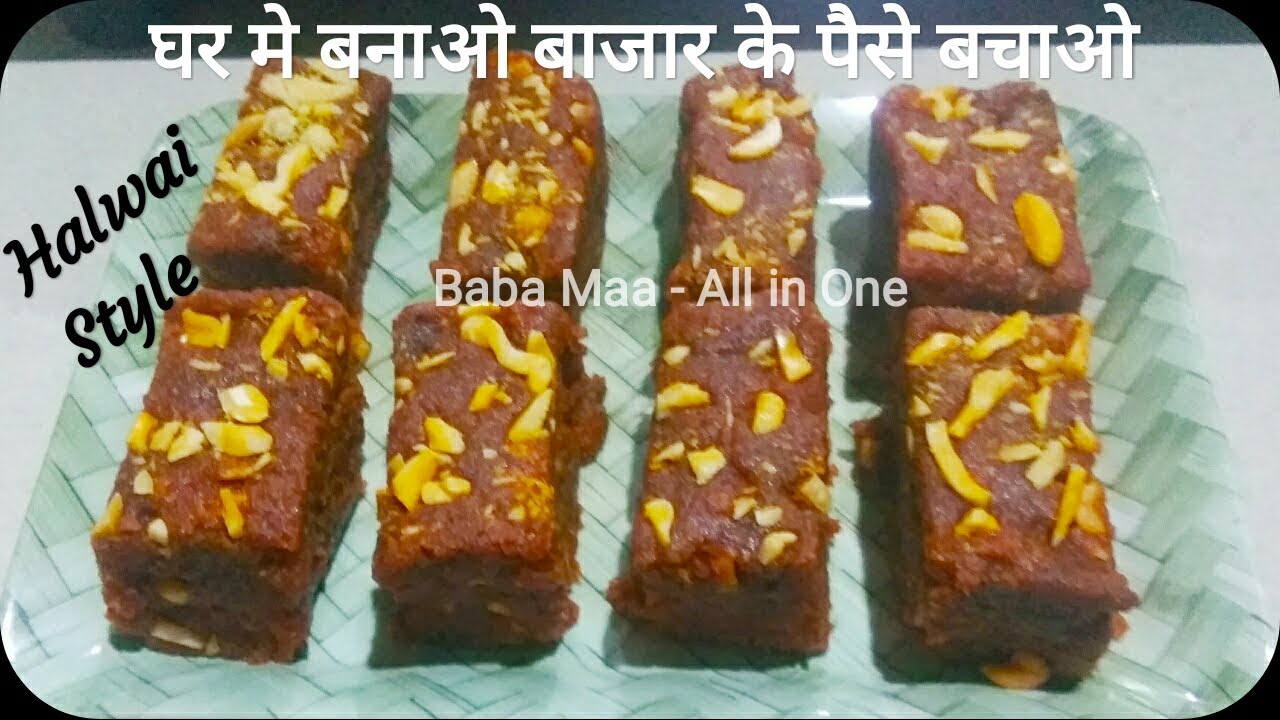 मै भी हलवाई......हूँ इस तरीके से हलवाई Style बर्फी बनाओ बाजार के पैसे बचाओ रज के खाओ Winter Special