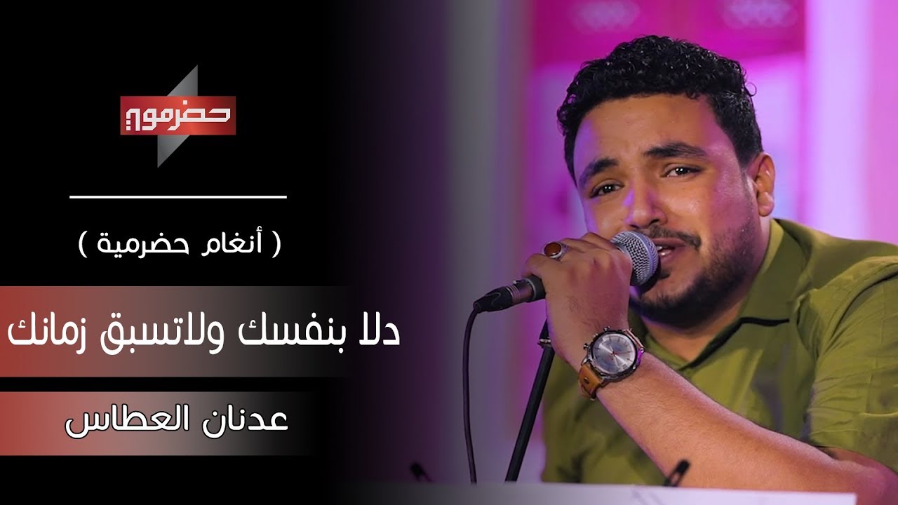 عدنان العطاس - دلا بنفسك ولاتسبق زمانك | ( أنغام حضرمية )