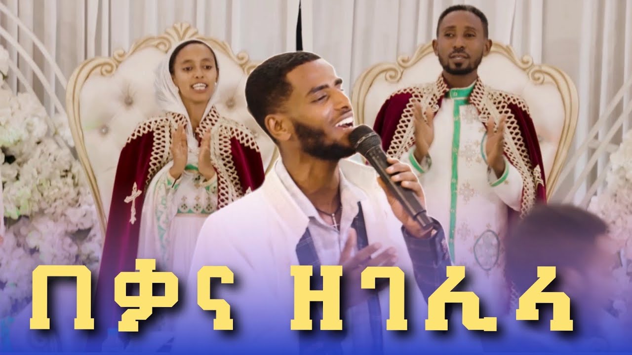 በቃና ዘገሊላ በዲ/ን አካል በለጠ #አረበረበ ሊቁ ወረብ #ethiopiaorthodox #newethiopianmezmur #newethiopianmezmur