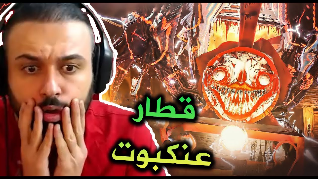 قطار العنكبوت مو وحش ضيم !! | Choo Choo Charles
